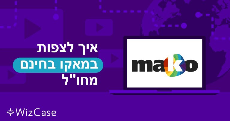 איך לצפות ב