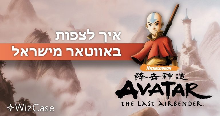 איך לצפות באווטאר אנג בישראל 2025 (פתרון ללא פרסומות – שבאמת עובד!)